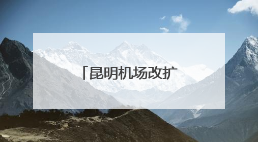 昆明机场改扩建工程劳动安全技能比武举行