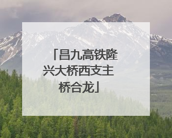 昌九高铁隆兴大桥西支主桥合龙