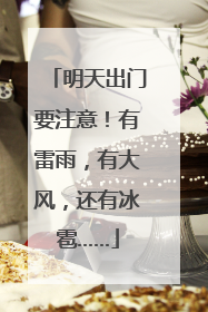 明天出门要注意！有雷雨，有大风，还有冰雹……