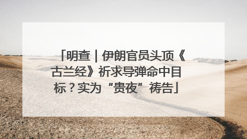 明查｜伊朗官员头顶《古兰经》祈求导弹命中目标？实为“贵夜”祷告