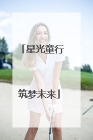 星光童行 筑梦未来