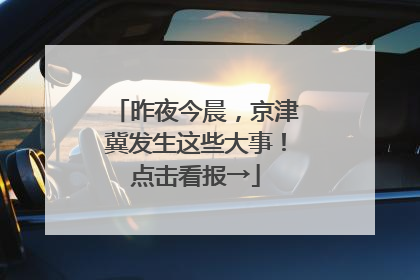 昨夜今晨，京津冀发生这些大事！点击看报→