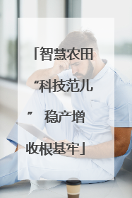 智慧农田“科技范儿” 稳产增收根基牢