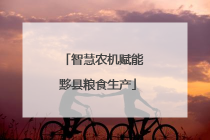 智慧农机赋能黟县粮食生产