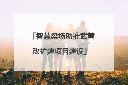 智慧梁场助推武黄改扩建项目建设
