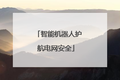 智能机器人护航电网安全