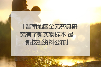 晋南地区金元葬具研究有了新实物标本 最新挖掘资料公布