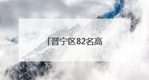 晋宁区82名高素质农民到中国农业大学“取经”