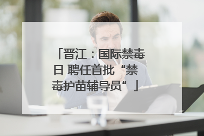 晋江：国际禁毒日 聘任首批“禁毒护苗辅导员”