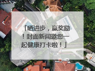 晒进步，赢奖励！封面新闻邀您一起健康打卡啦！