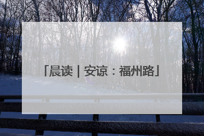 晨读｜安谅：福州路