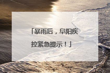 暴雨后，阜阳疾控紧急提示！