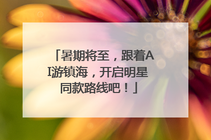 暑期将至，跟着AI游镇海，开启明星同款路线吧！