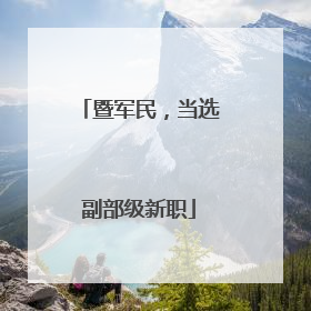 暨军民，当选副部级新职