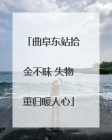 曲阜东站拾金不昧 失物重归暖人心