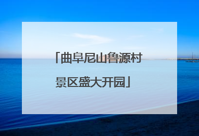 曲阜尼山鲁源村景区盛大开园