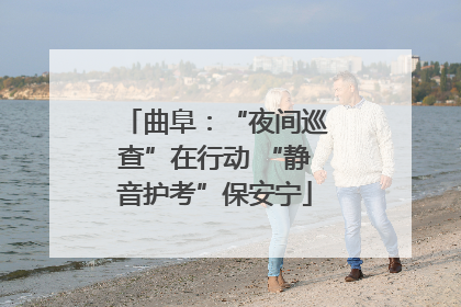 曲阜：“夜间巡查”在行动 “静音护考”保安宁