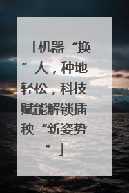 机器“换”人，种地轻松，科技赋能解锁插秧“新姿势”