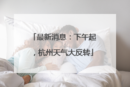最新消息：下午起，杭州天气大反转
