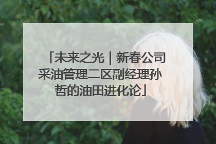 未来之光｜新春公司采油管理二区副经理孙哲的油田进化论