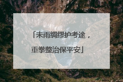 未雨绸缪护考途，重拳整治保平安
