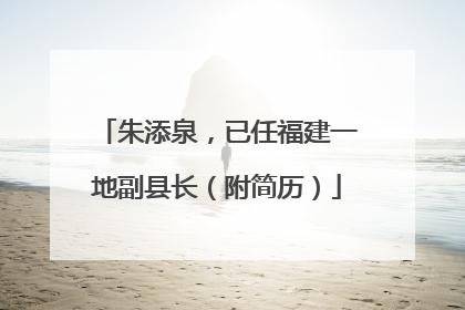 朱添泉，已任福建一地副县长（附简历）