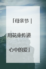 母亲节｜用花束传递心中的爱
