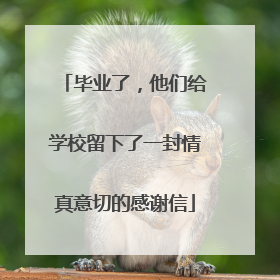 毕业了，他们给学校留下了一封情真意切的感谢信