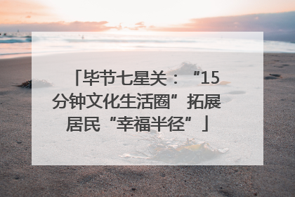 毕节七星关：“15分钟文化生活圈”拓展居民“幸福半径”