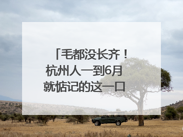 毛都没长齐！杭州人一到6月就惦记的这一口悄悄上市，你打算尝鲜吗？