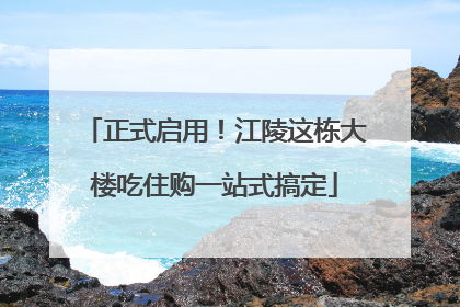 正式启用！江陵这栋大楼吃住购一站式搞定