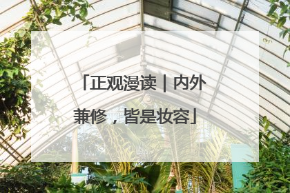 正观漫读｜内外兼修，皆是妆容