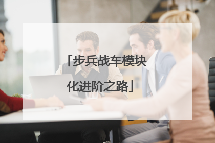 步兵战车模块化进阶之路