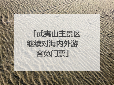 武夷山主景区继续对海内外游客免门票