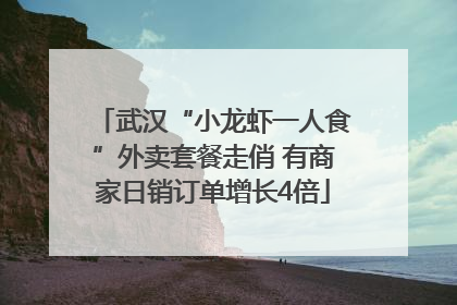 武汉“小龙虾一人食”外卖套餐走俏 有商家日销订单增长4倍