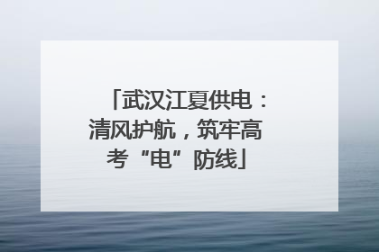 武汉江夏供电：清风护航，筑牢高考“电”防线