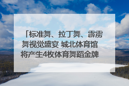 标准舞、拉丁舞、霹雳舞视觉盛宴 城北体育馆将产生4枚体育舞蹈金牌｜世运会探馆行