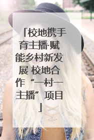 校地携手育主播·赋能乡村新发展 校地合作“一村一主播”项目