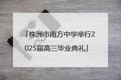 株洲市南方中学举行2025届高三毕业典礼