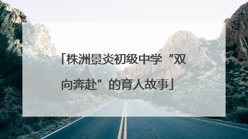 株洲景炎初级中学“双向奔赴”的育人故事