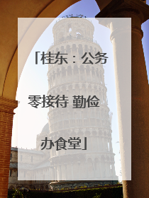 桂东：公务零接待 勤俭办食堂