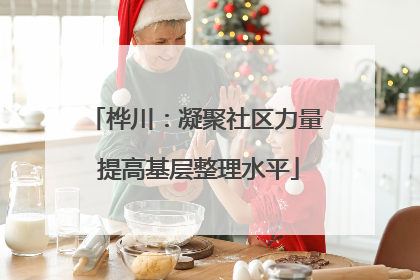 桦川：凝聚社区力量 提高基层整理水平