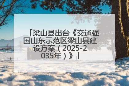 梁山县出台《交通强国山东示范区梁山县建设方案（2025-2035年）》