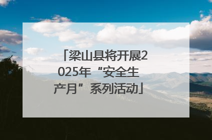 梁山县将开展2025年“安全生产月”系列活动