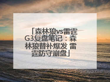 森林狼vs雷霆G3复盘笔记：森林狼替补爆发 雷霆防守崩盘