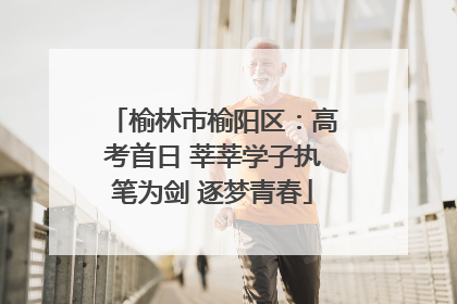 榆林市榆阳区：高考首日 莘莘学子执笔为剑 逐梦青春