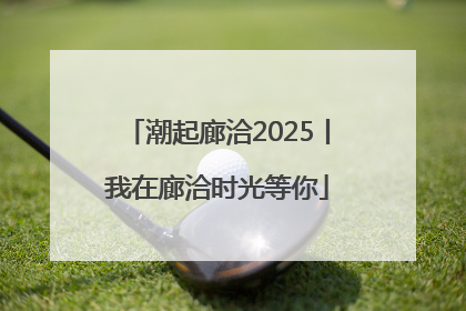 潮起廊洽2025丨我在廊洽时光等你