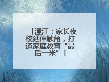澄江：家长夜校延伸触角，打通家庭教育“最后一米”