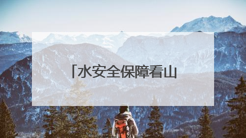 水安全保障看山西：省水利厅召开中央生态环境保护督察涉水问题边督边改工作推进会