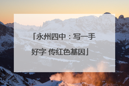永州四中：写一手好字 传红色基因